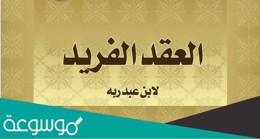 من هو صاحب كتاب العقد الفريد