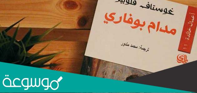 من هو صاحب مدام بوفاري