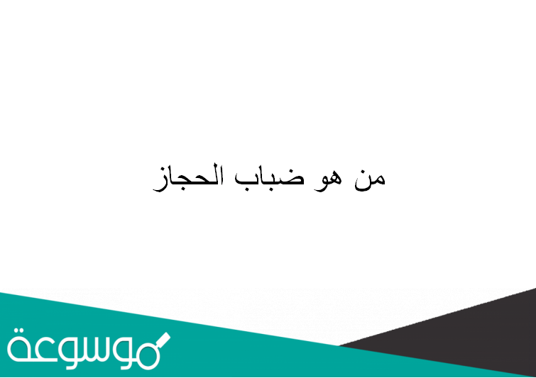من هو ضباب الحجاز
