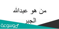 من هو عبدالله الجبر