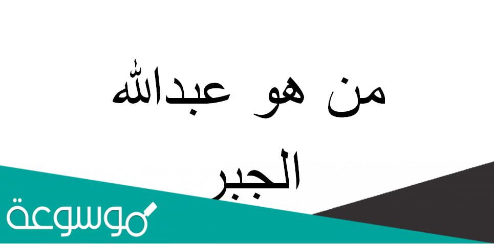 من هو عبدالله الجبر