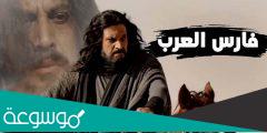 من هو فارس العرب ؟
