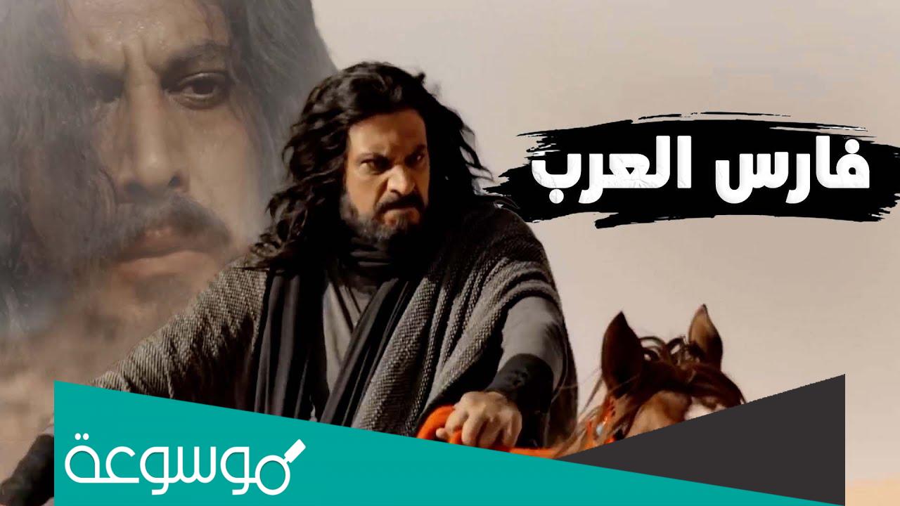 من هو فارس العرب ؟
