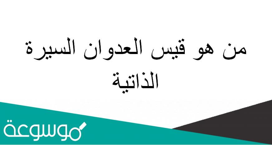 من هو قيس العدوان السيرة الذاتية