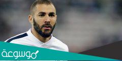 من هو كريم بينزيما لاعب ريال مدريد