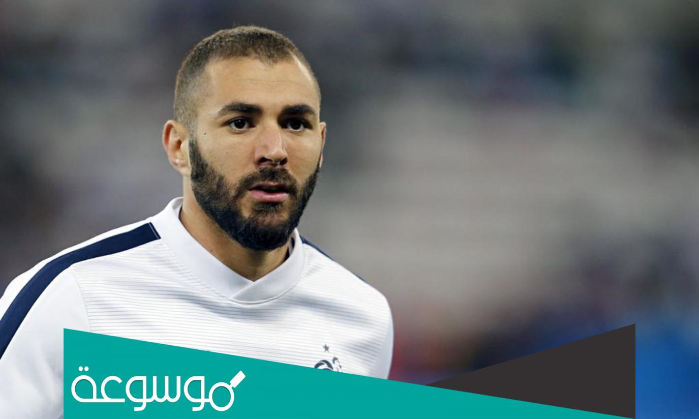 من هو كريم بينزيما لاعب ريال مدريد