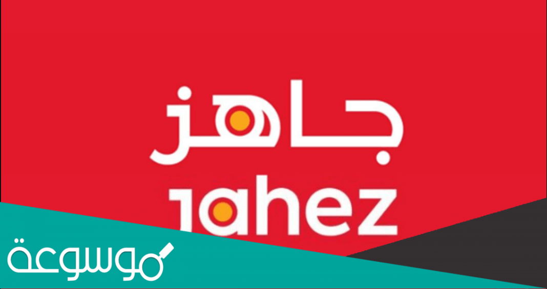 من هو مؤسس تطبيق جاهز ؟