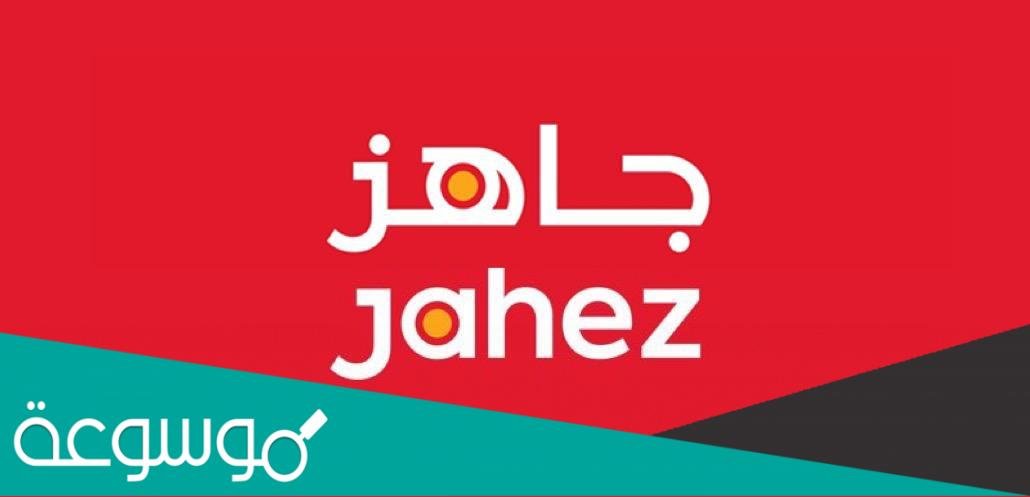 من هو مؤسس تطبيق جاهز