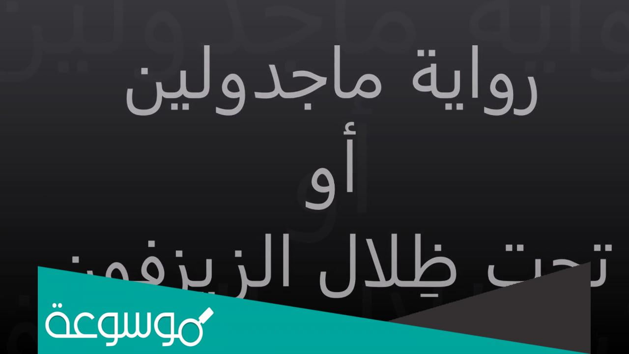 من هو مؤلف رواية تحت ظلال الزيزفون