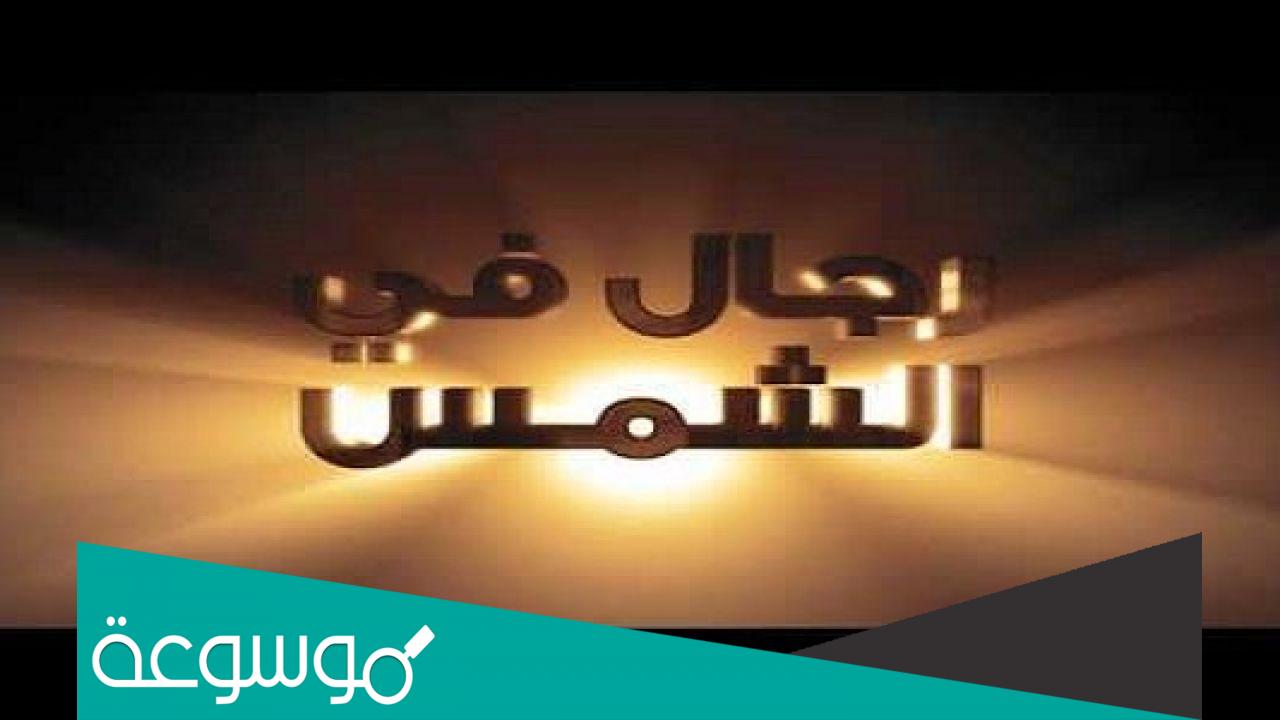 من هو مؤلف رواية رجال في الشمس