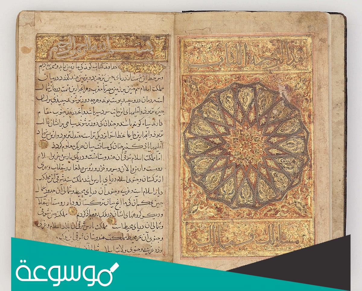 من هو مؤلف كتاب المسالك والممالك