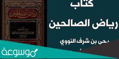 من هو مؤلف كتاب رياض الصالحين