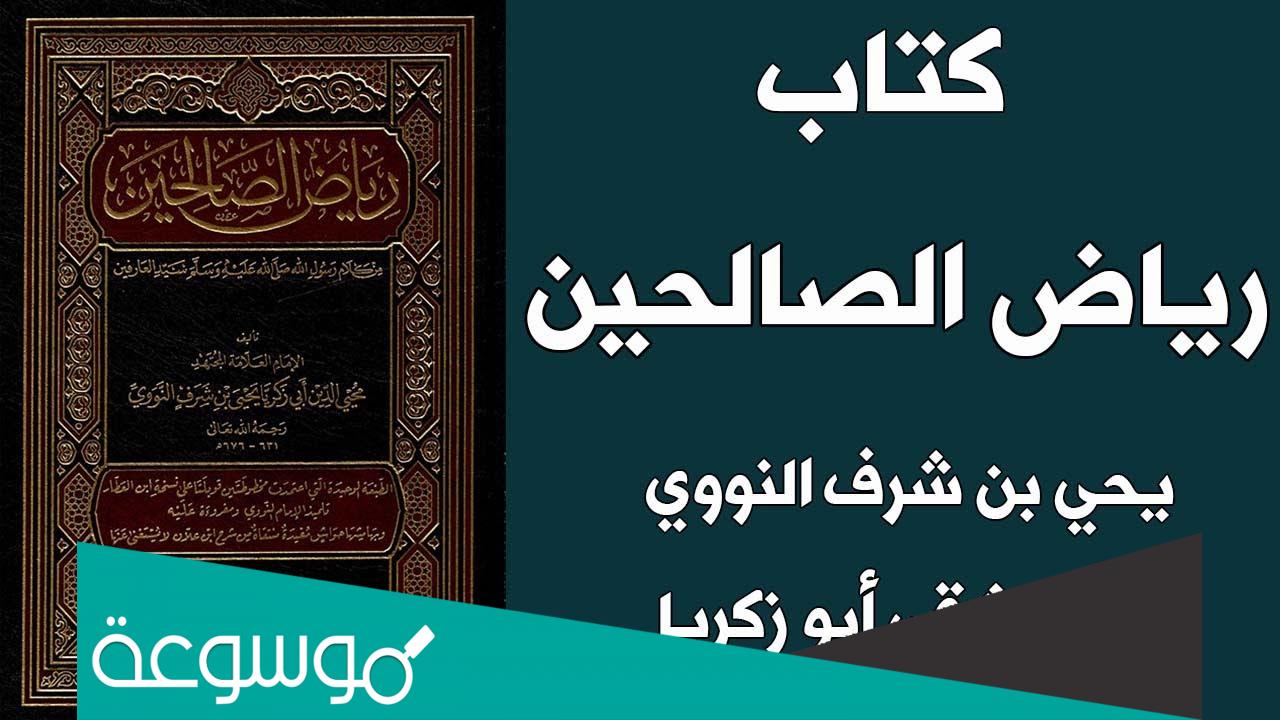 من هو مؤلف كتاب رياض الصالحين