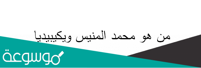 من هو محمد المنيس ويكيبيديا