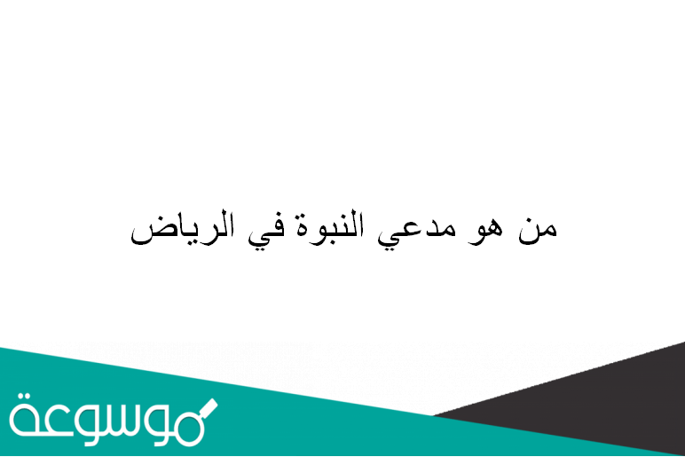 من هو مدعي النبوة في الرياض