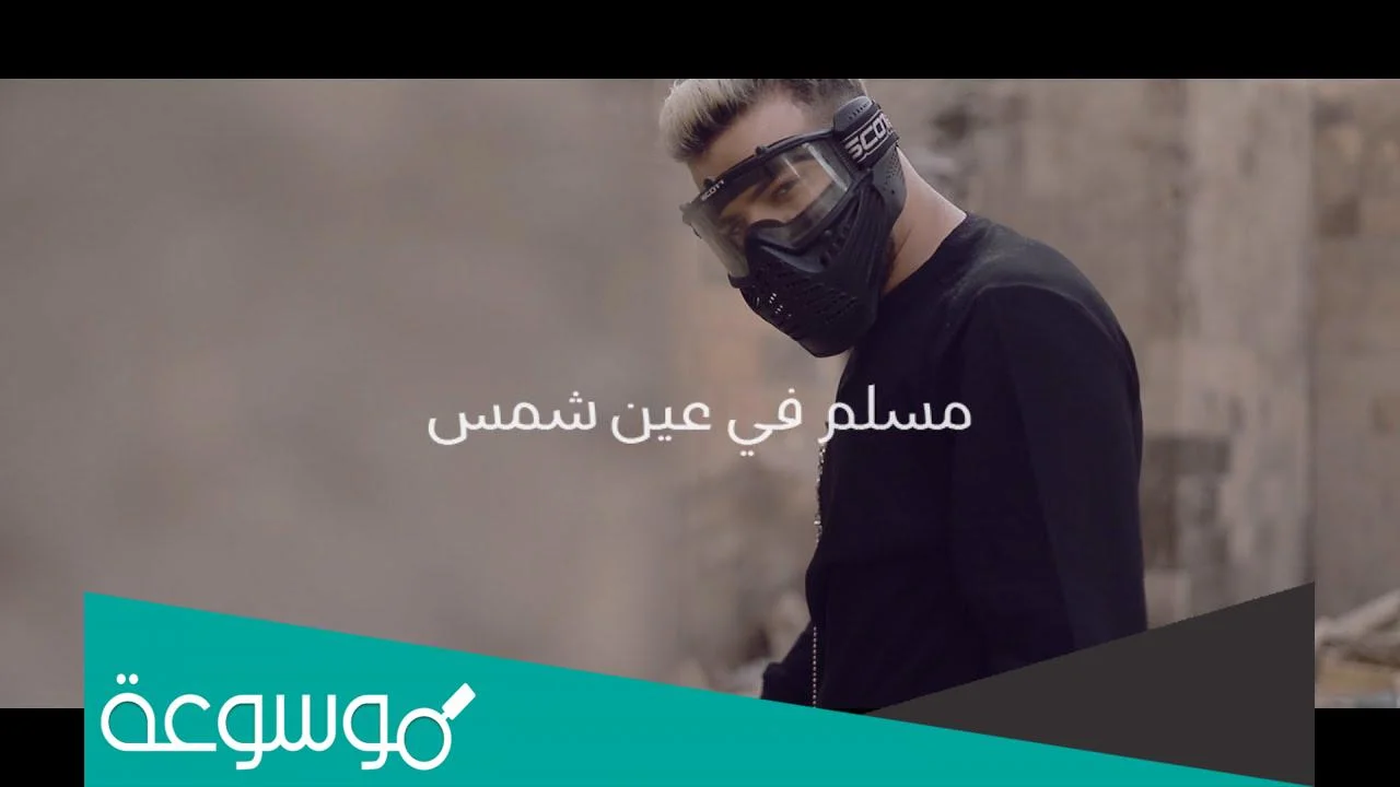 من هو مسلم مهرجانات ويكيبيديا