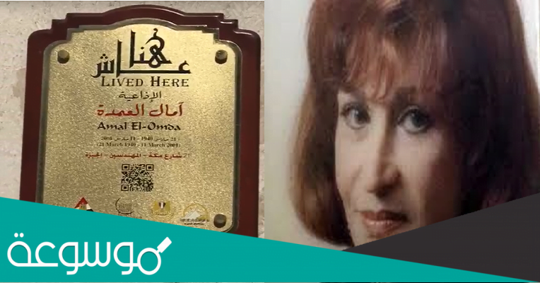 من هي آمال العمدة