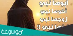 من هي المرأة التي زوجها نبي وبنت نبي واخوها نبي وجدها نبي وعمها نبي وابنها نبي عليهم الصلاة والسلام