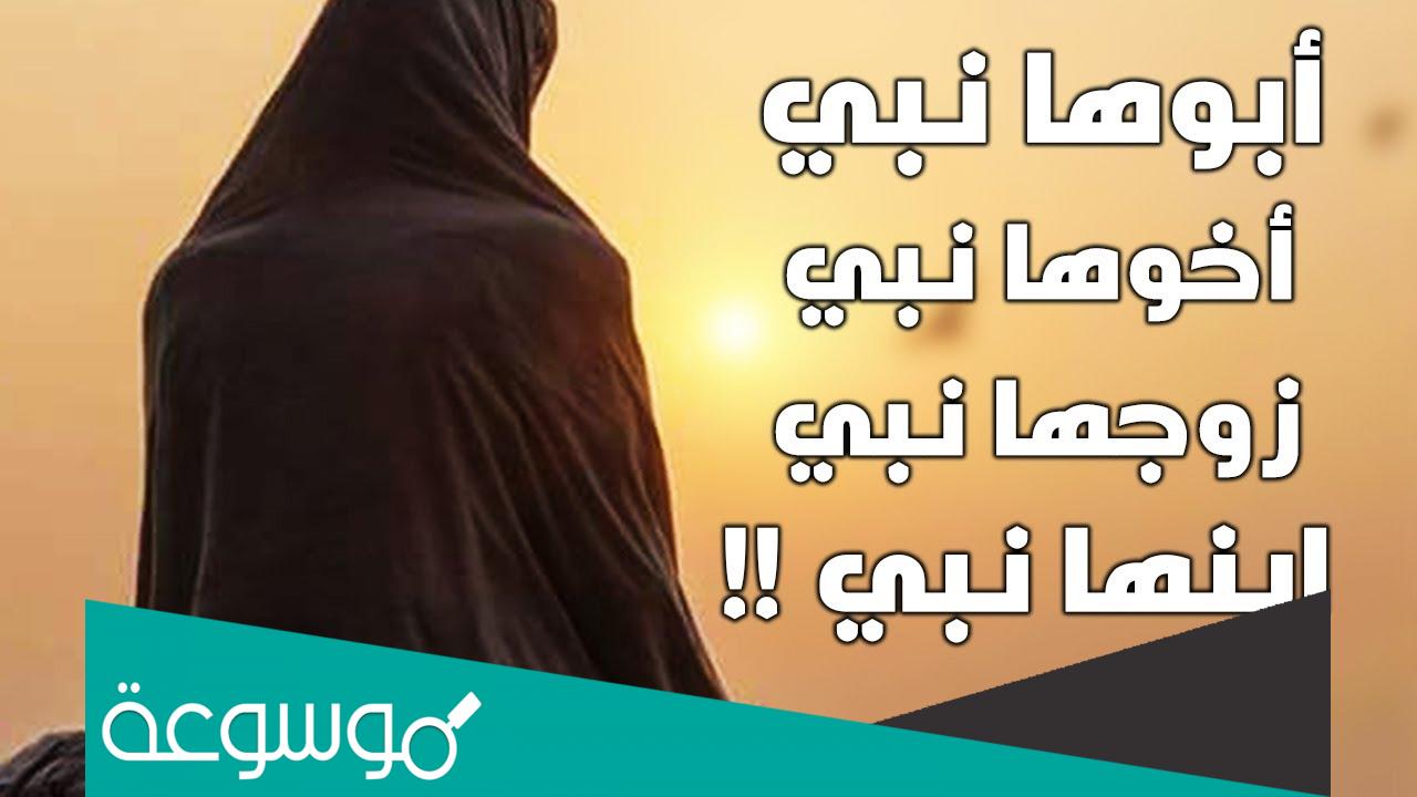من هي المرأة التي زوجها نبي وبنت نبي واخوها نبي وجدها نبي وعمها نبي وابنها نبي عليهم الصلاة والسلام