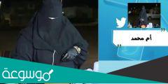 من هي ام محمد حايل سبب وفاة أم محمد بائعة حائل
