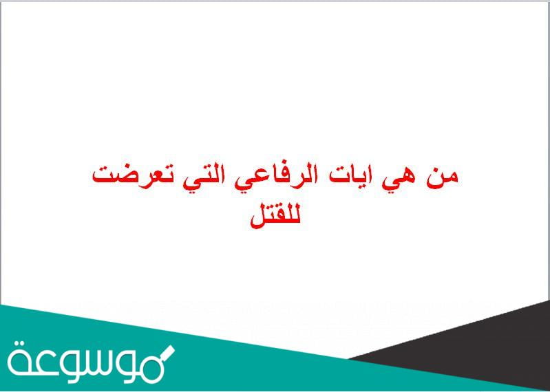 من هي ايات الرفاعي التي تعرضت للقتل