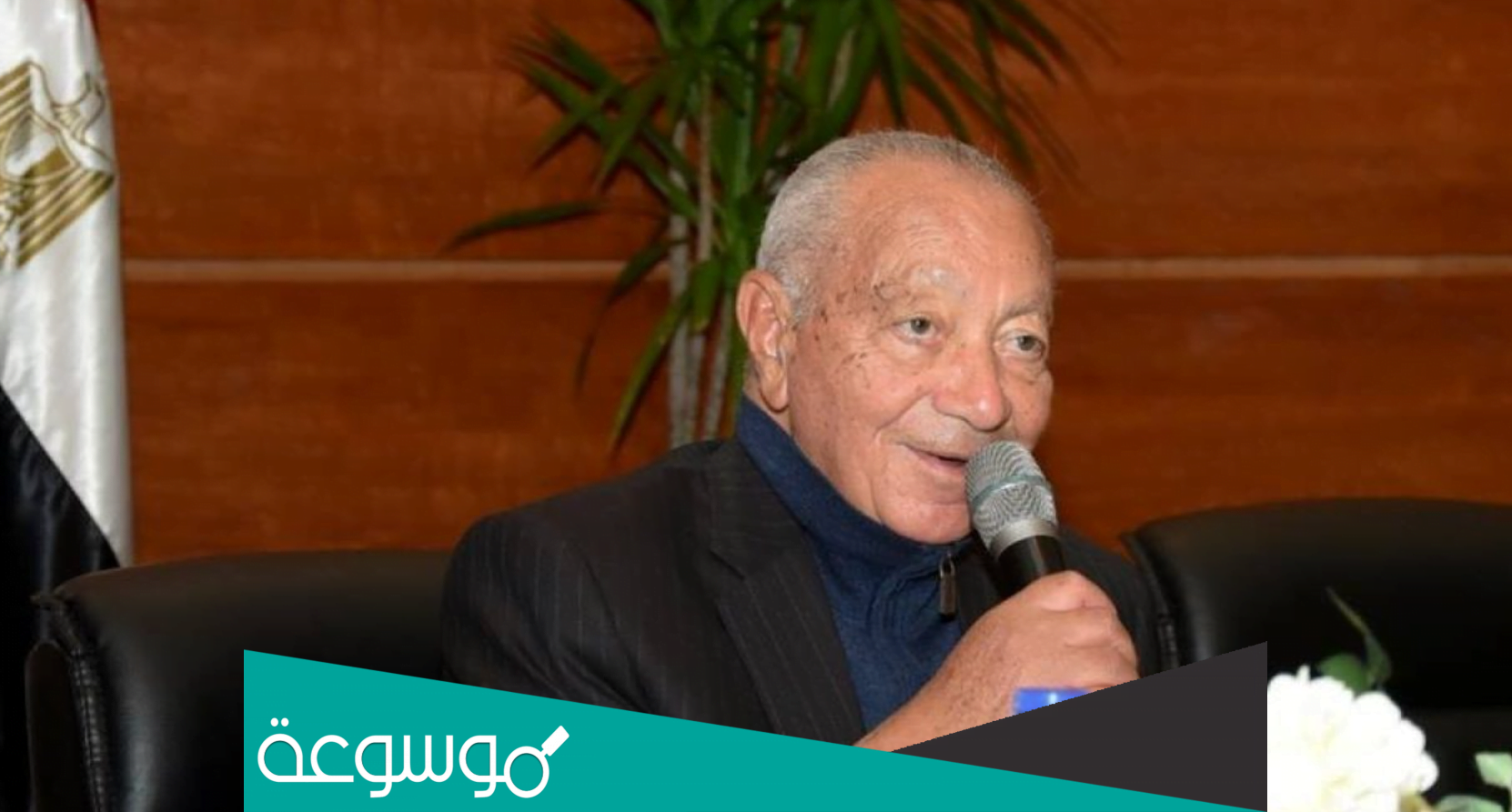 من هي زوجة اللواء محمد عبد السلام محجوب