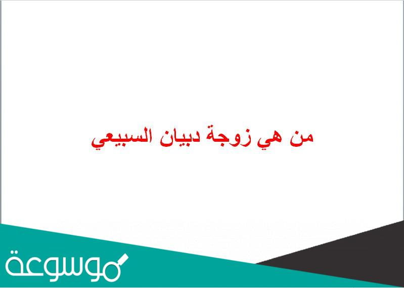 من هي زوجة دبيان السبيعي