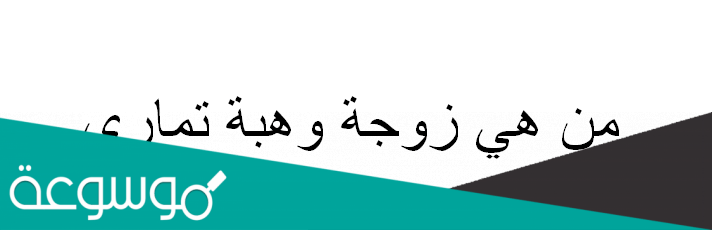 من هي زوجة وهبة تماري