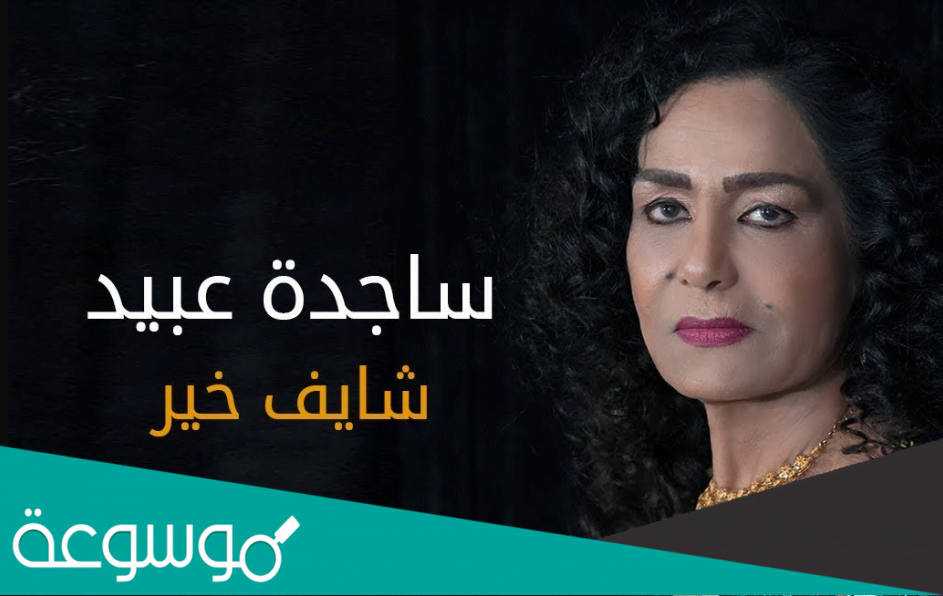من هي ساجدة عبيد ويكيبيديا