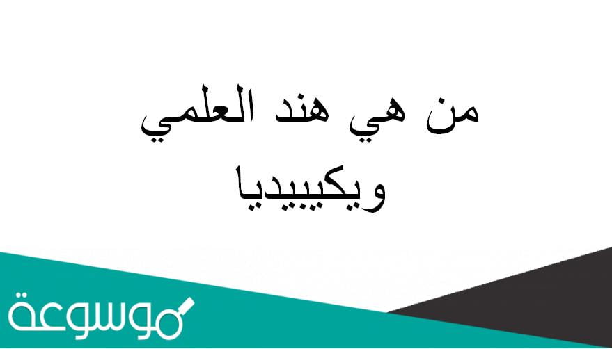من هي هند العلمي ويكيبيديا