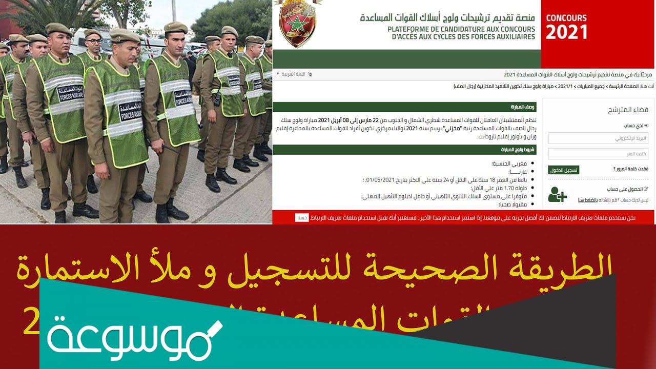 منصة تقديم ترشيحات ولوج أسلاك القوات المساعدة 2021