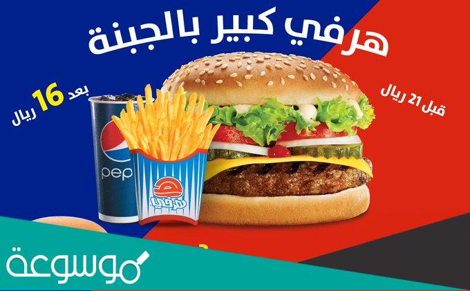 منيو هرفي الجديد في السعودية مع الأسعار 2022