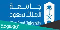 مهام جامعة الملك سعود 1443