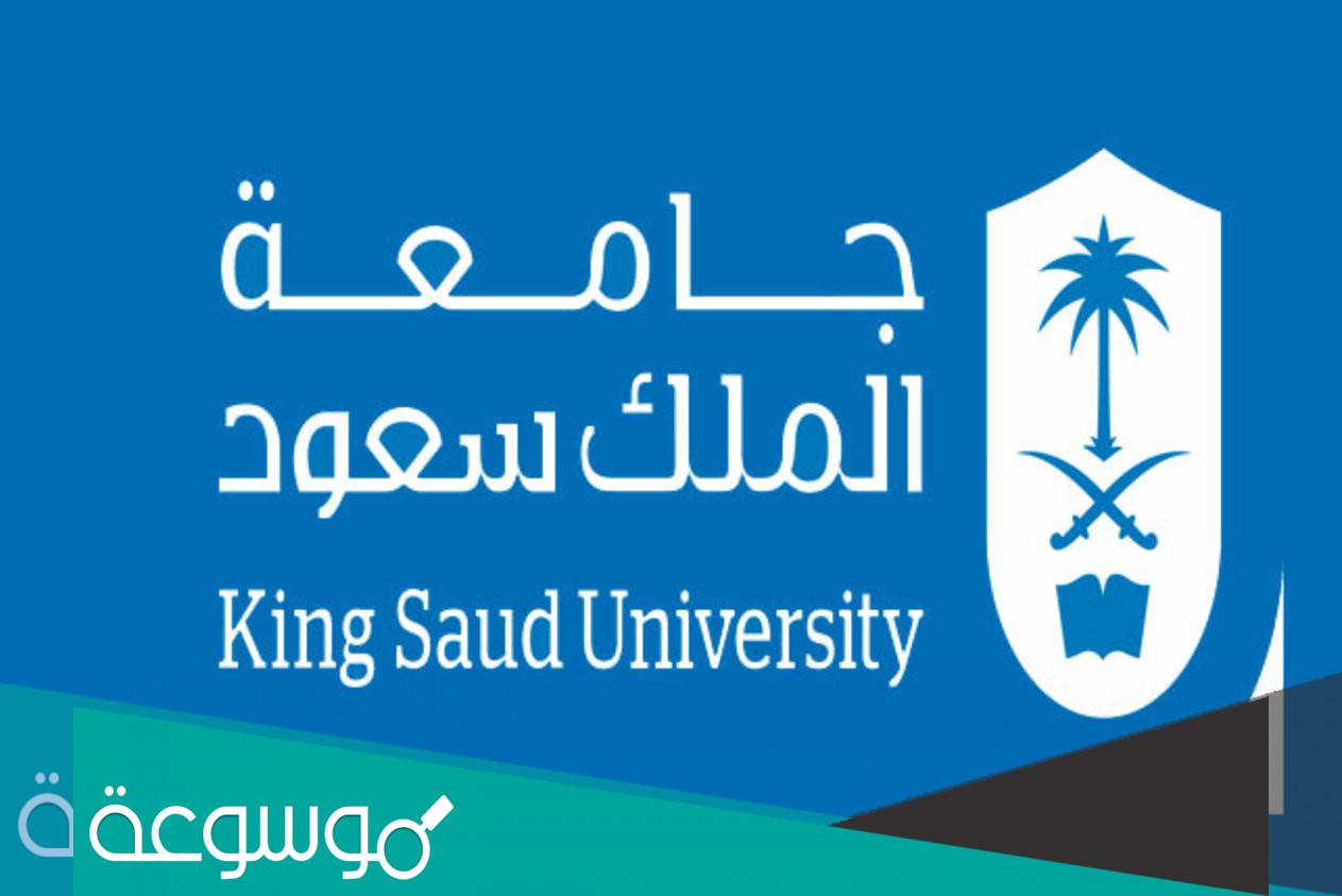 مهام جامعة الملك سعود 1443