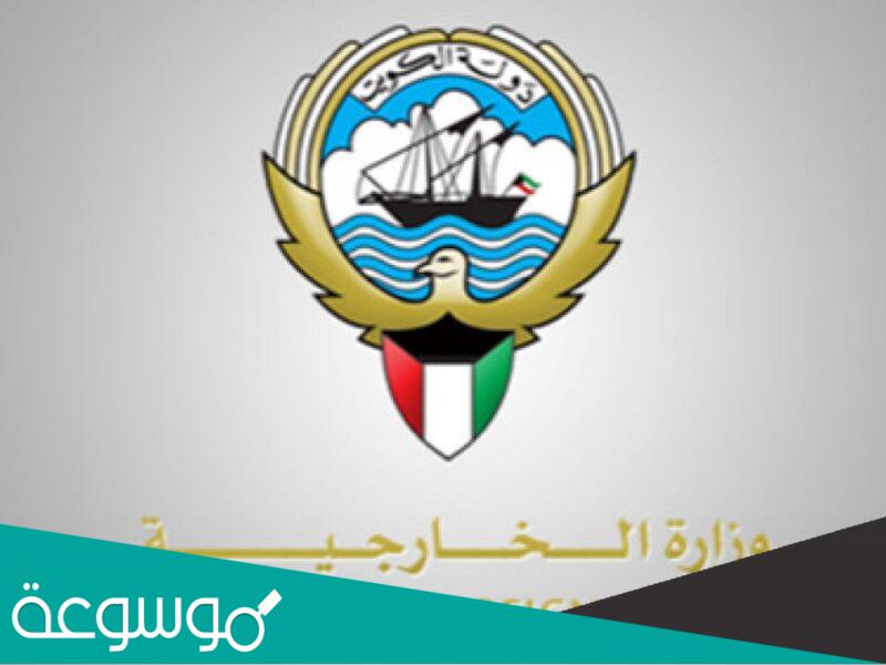 مواعيد عمل الخارجية الكويتية برج التحرير 2022