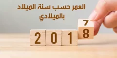 مواليد 1992 كم عمره