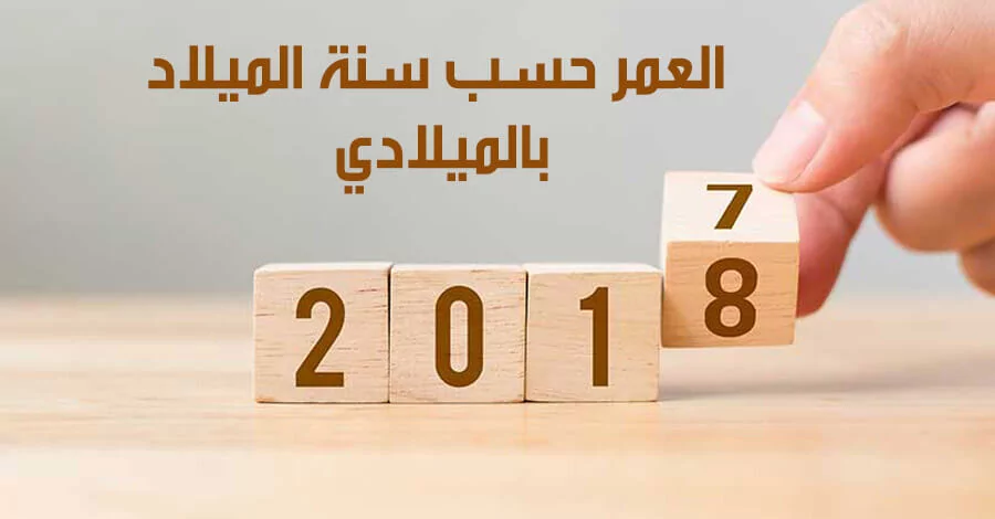 مواليد 1992 كم عمره
