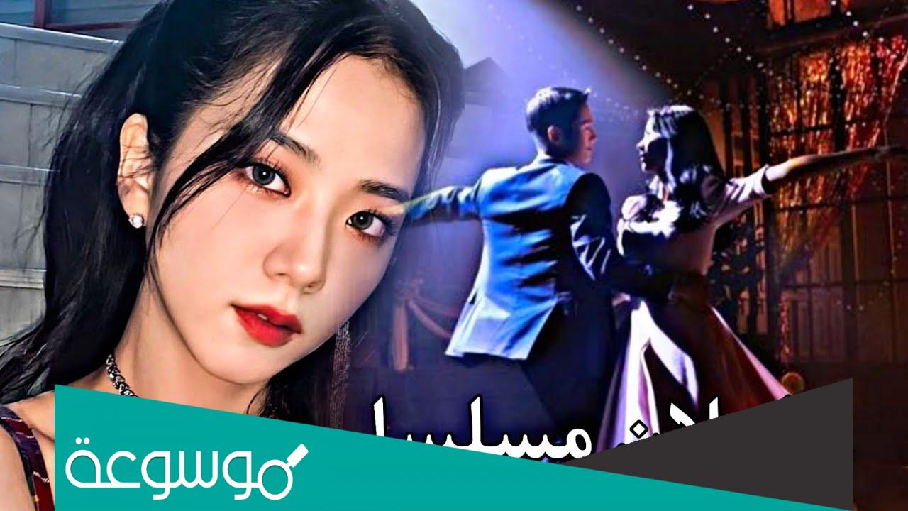 موعد مسلسل جيسو من بلاك بينك