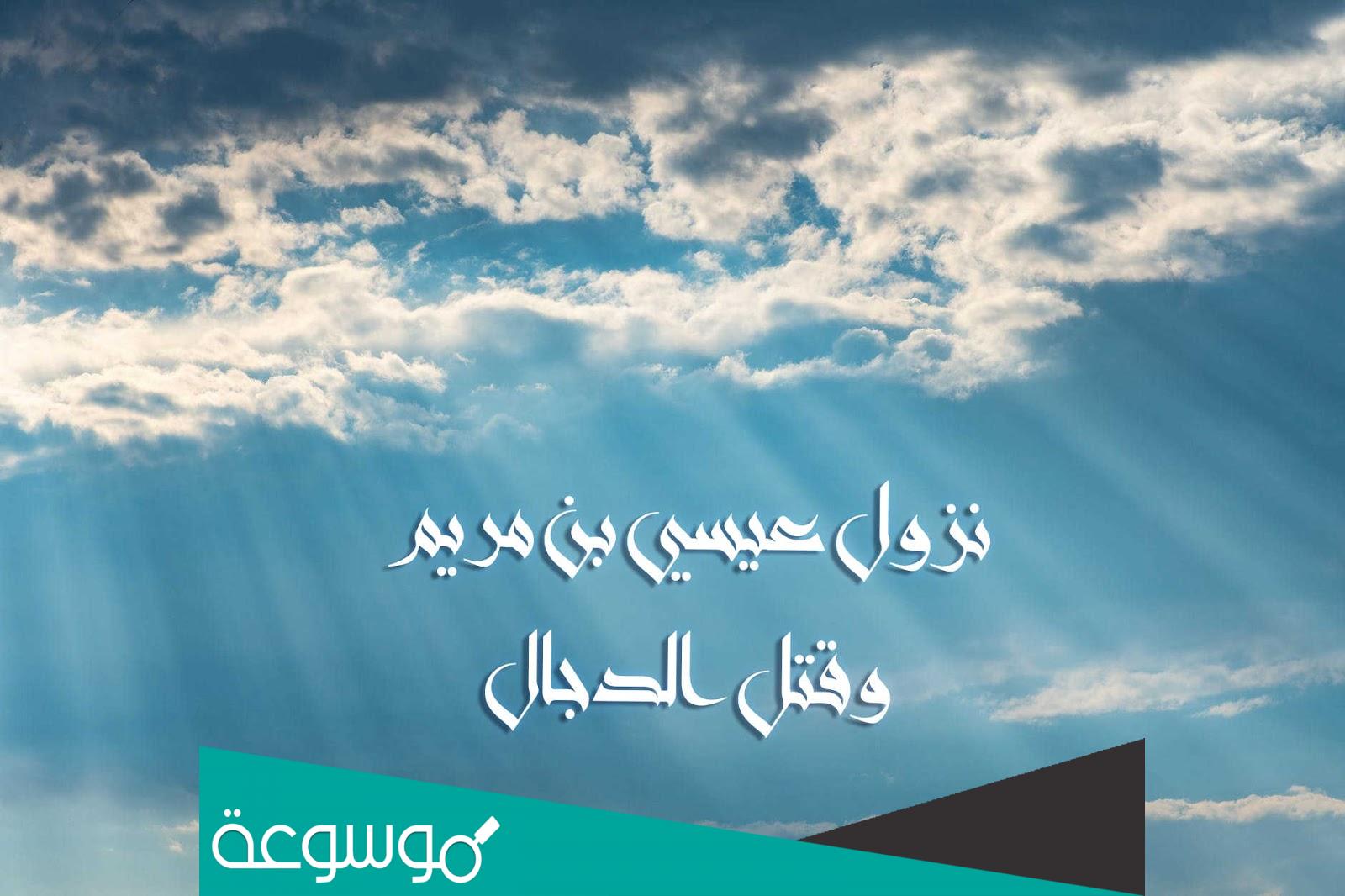 تفسير رؤية نزول عيسى عليه السلام في المنام حسب تفسير ابن سيرين