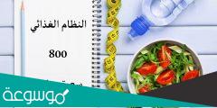 طريقة نظام غذائي ٨٠٠ سعرة حرارية