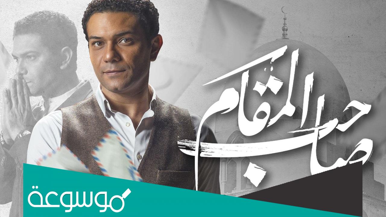 نقد فيلم صاحب المقام بالتفصيل