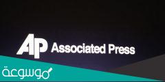 هل الأسوشيتد برس هي وكالة أنباء