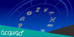 هل الابراج حقيقة ام كذب