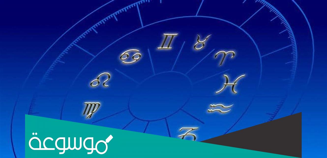 هل الابراج حقيقة ام كذب