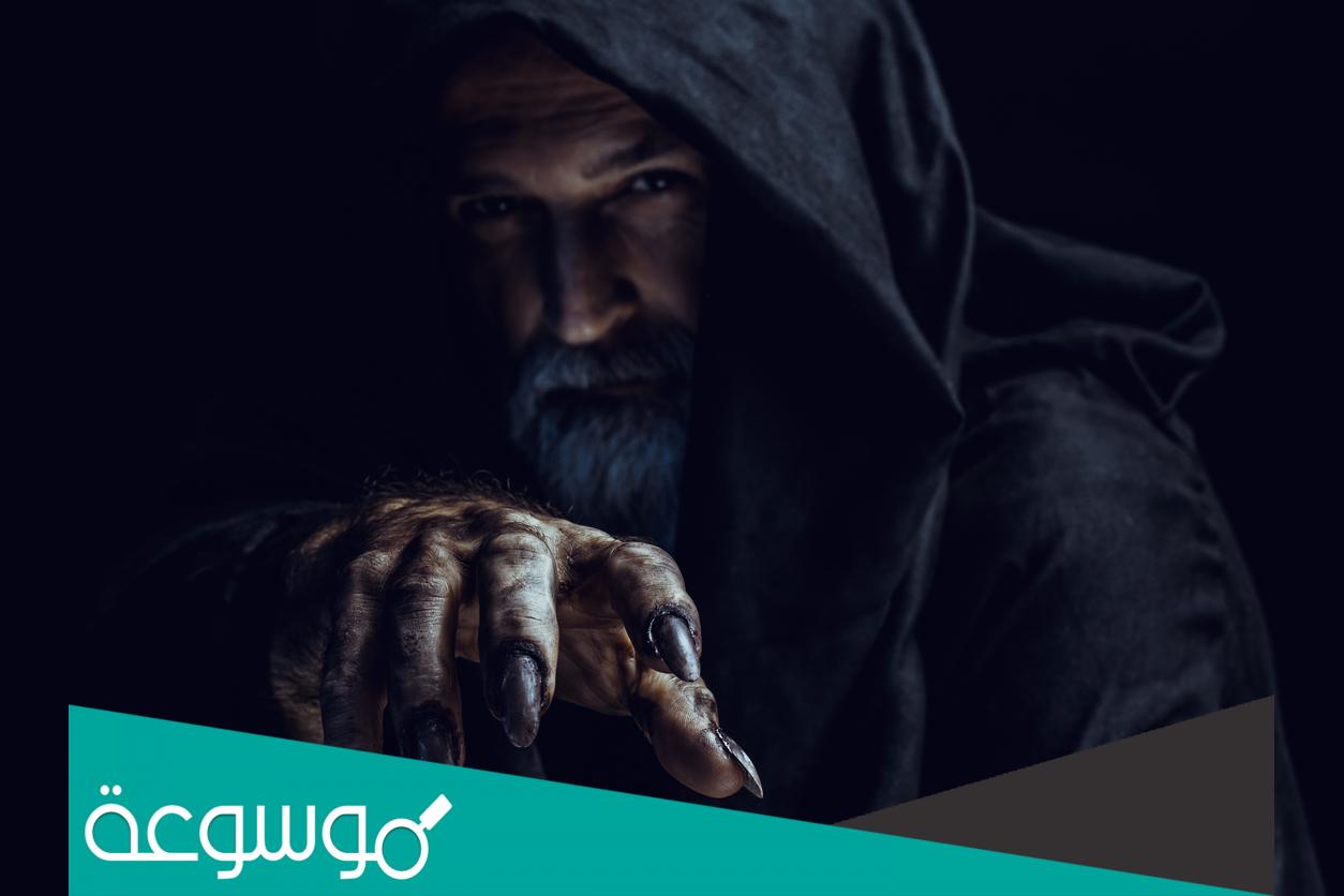 هل السحر حقيقة أم خرافة