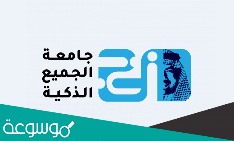 هل جامعة الجميع الذكية معتمدة في السعودية ام لا