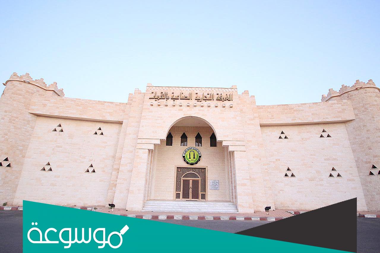 هل دبلوم الغرفة التجارية بالقريات معتمد