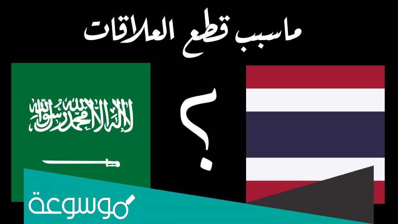 هل عادت العلاقات السعودية التايلندية
