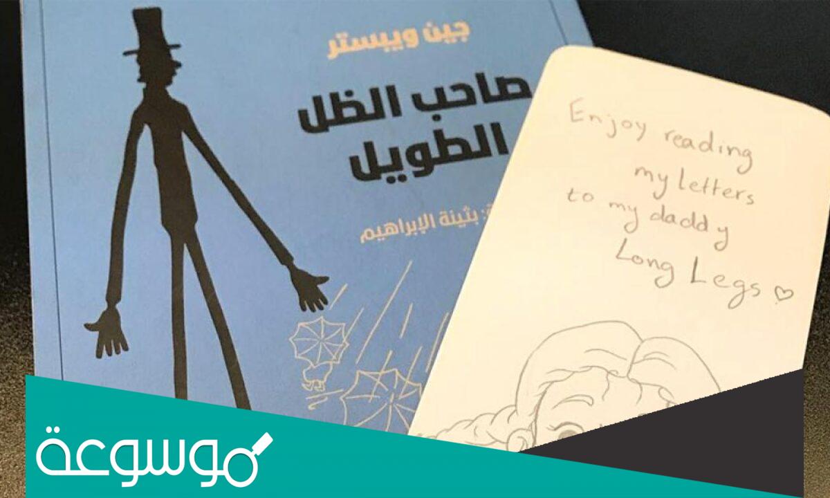 هل قصة صاحب الظل الطويل حقيقية؟