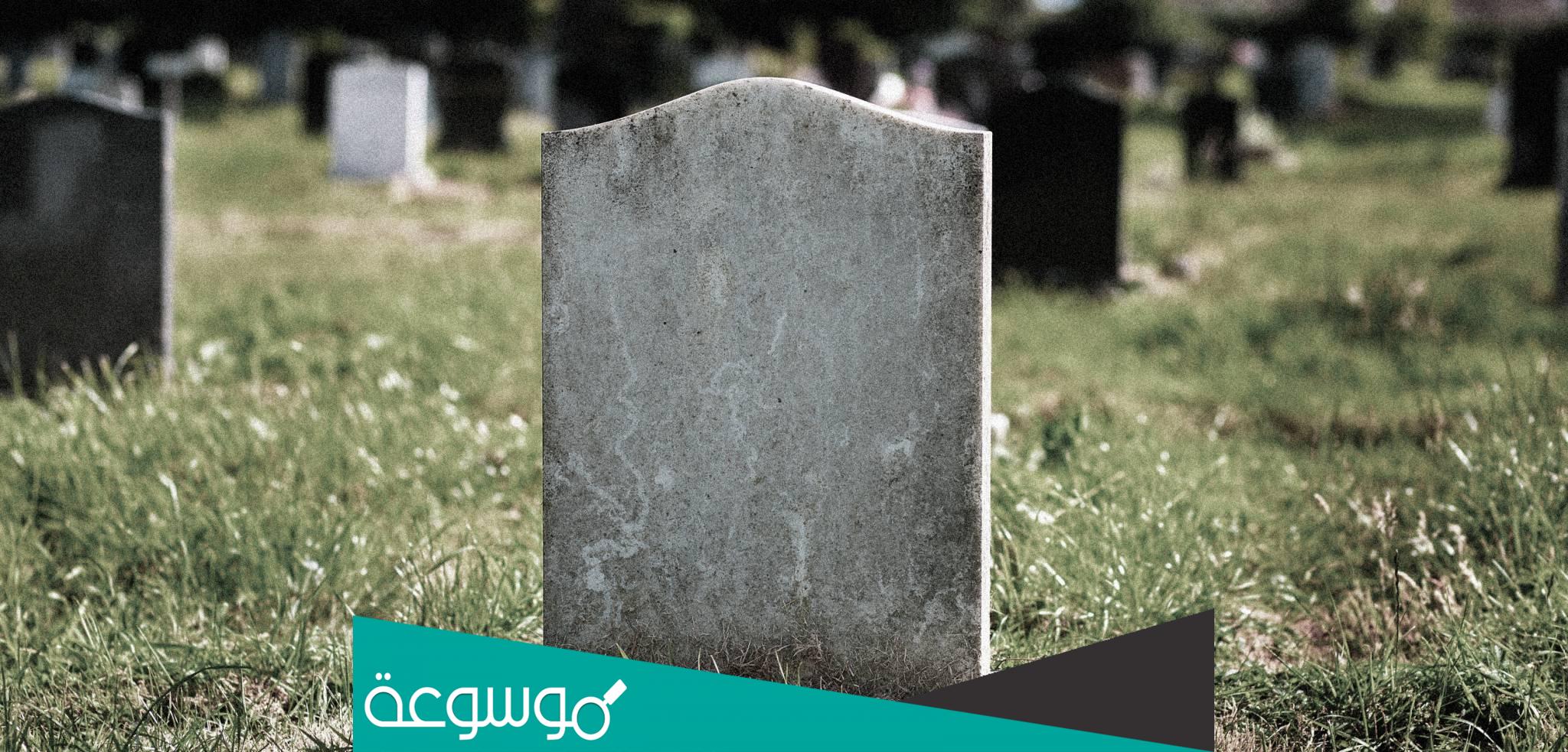 هل يجوز الشماتة في موت الظالم